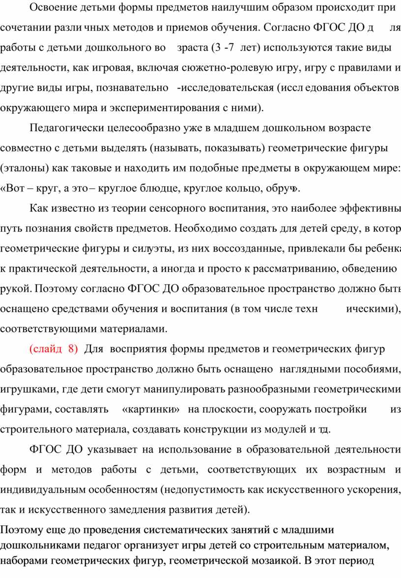 Методика освоения детьми дошкольного возраста форм предметов и геометрических  фигур с учетом ФГОС»