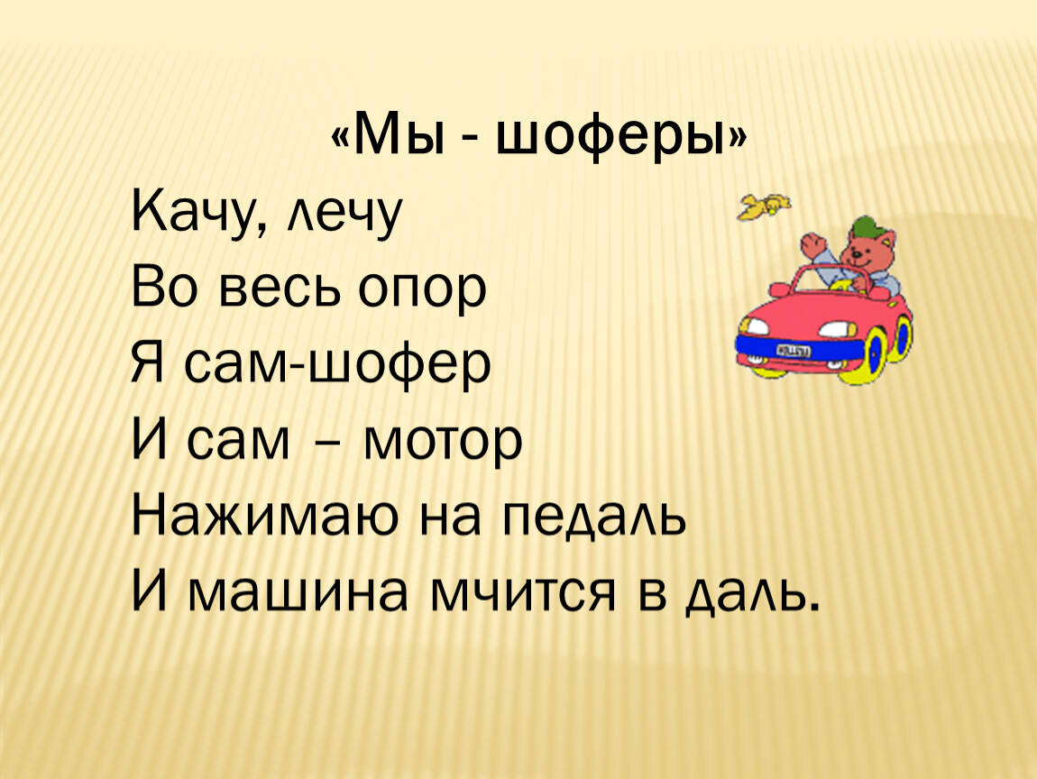 Шоферы или шофера. Лечу, качу во весь опор - стихи. Качу лечу во весь опор я сам шофер и сам мотор. Заходер качу лечу во весь. Мы шофера.