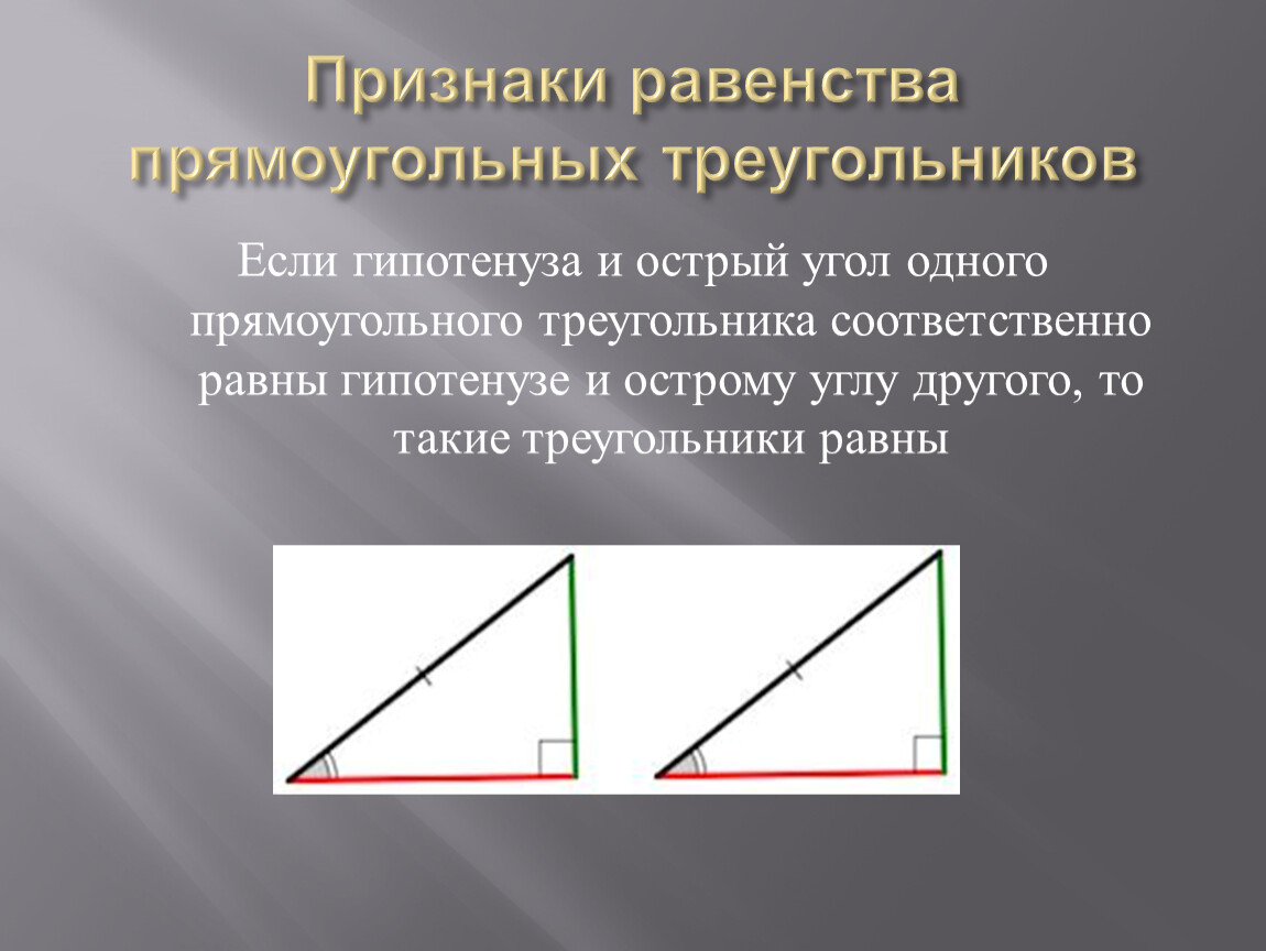 В прямом прямоугольнике гипотенуза. Признак равенства по гипотенузе и острому углу. Равенство треугольников по гипотенузе и катету. Признаки равенства прямоугольных треугольников. Гипотенуза и острый угол.