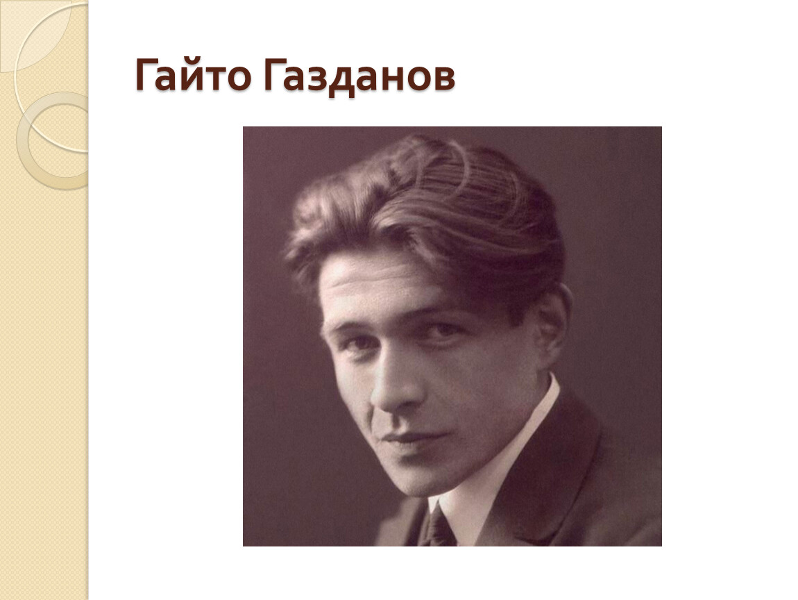 Газданов. Гайто Газданов. Гайто Газданов Пробуждение. Гайто Газданов фото. Гайто Газданов с женой.