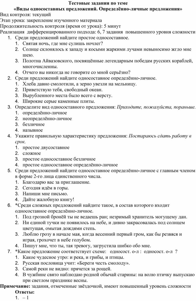 Тестовые задания по теме «Виды односоставных предложений.  Определённо-личные предложения»