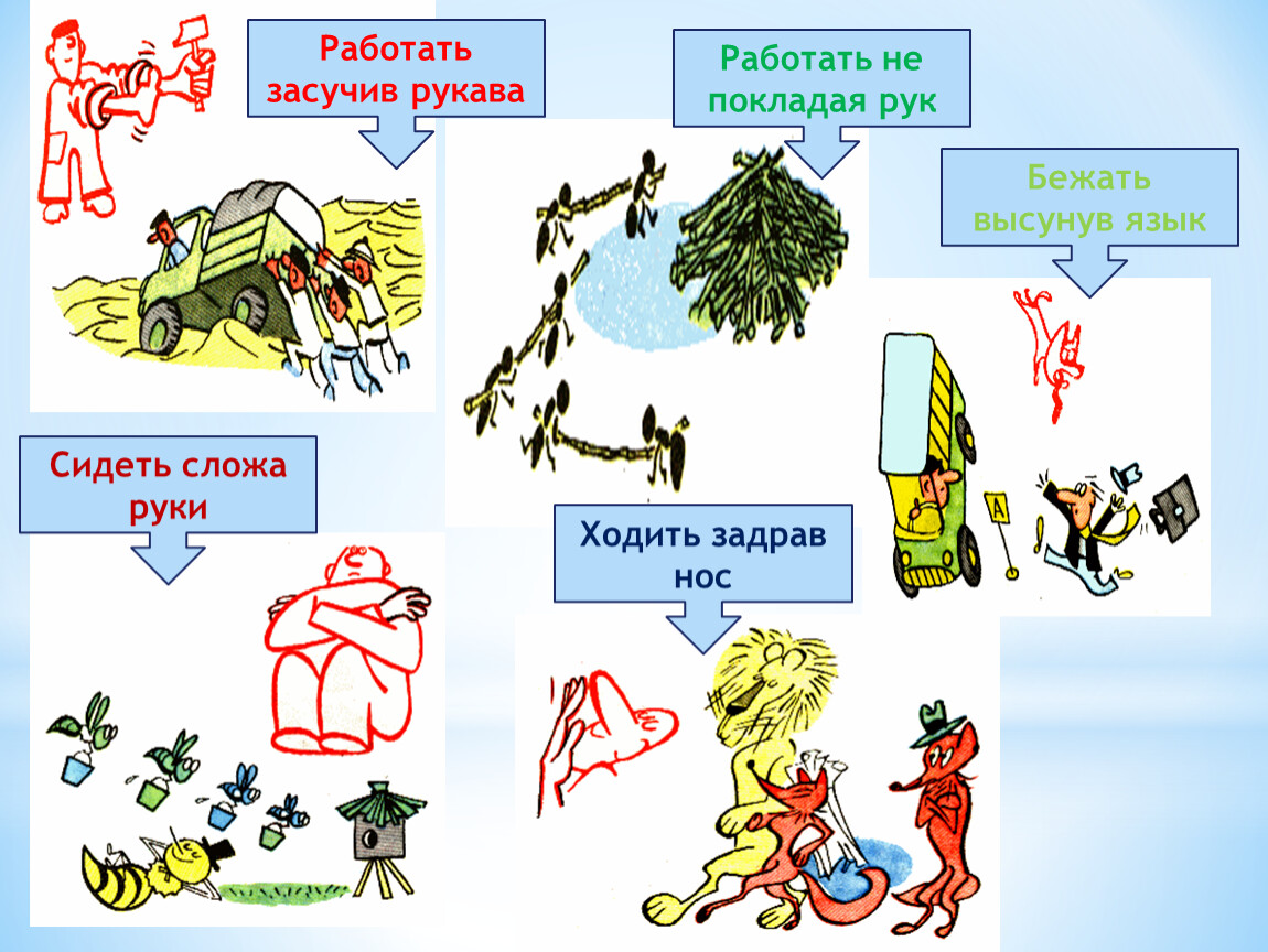 Фразеологизм засучив рукава. Непокладая рук или не покладая рук.