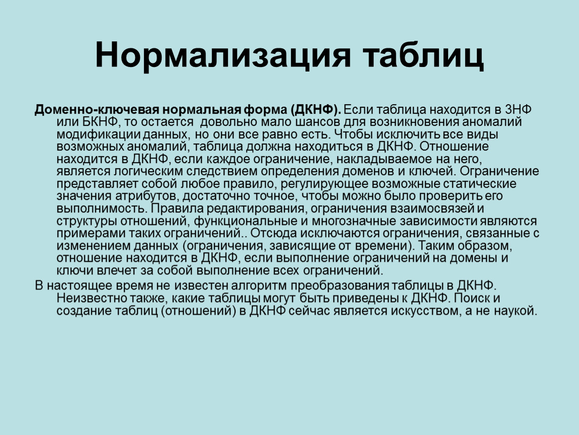 Домен ключевое слово. Доменно-Ключевая нормальная форма. ДКНФ базы данных. Доменно-Ключевая нормальная форма базы данных. Четвертая нормальная форма базы данных.