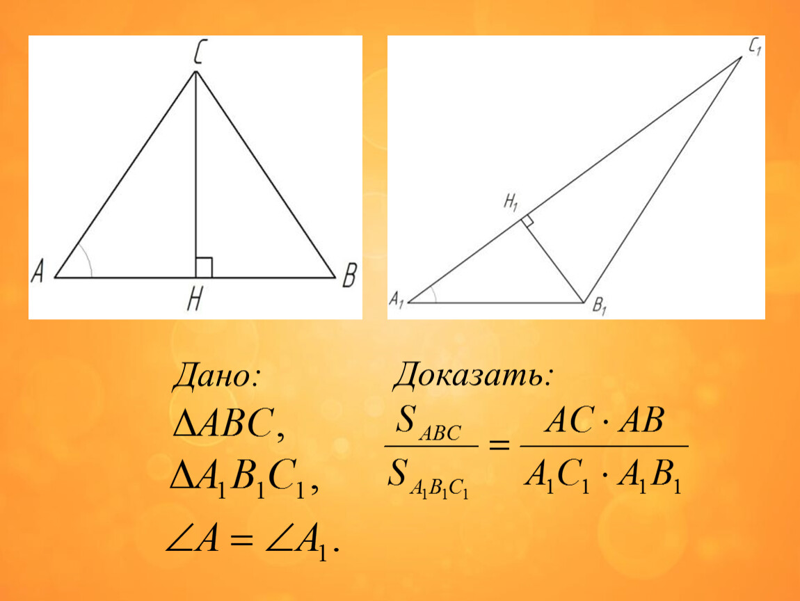 Треугольники имеющие общую высоту. Отношение площадей треугольников имеющих равные углы. Теорема об отношении площадей треугольников имеющих по равному углу. Теорема об отношении площадей треугольников имеющих равные углы. Дано доказать.