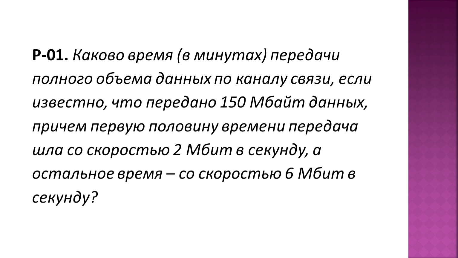 Каково время передачи полного объема. Количество передаваемой информации по каналу связи.. Каково время в минутах передачи полного объема данных по каналу.