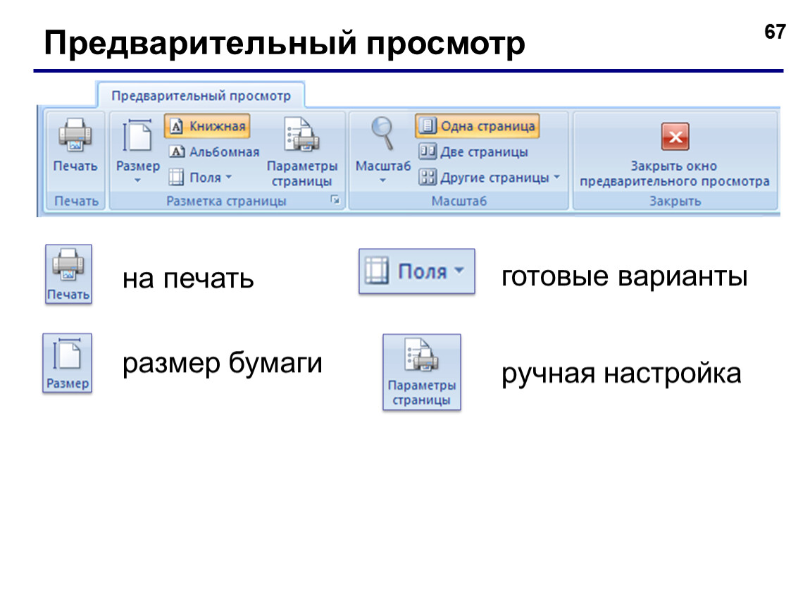 Предварительный просмотр. Предварительный просмотр в access. Предварительный просмотр отчетов в access. Предварительный просмотр в access 2007. Предварительный просмотр в аксесс 2007.