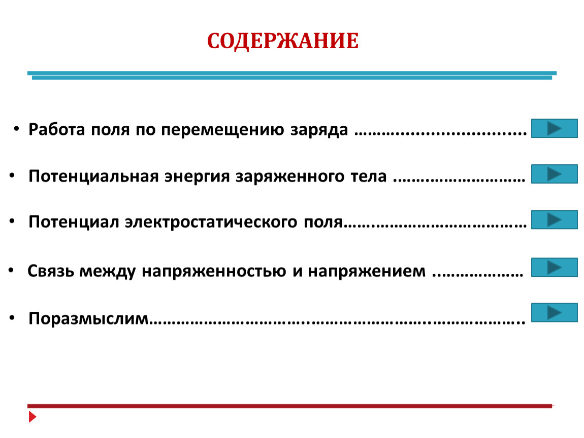 Урок 5 Потенциал Разность потенциалов