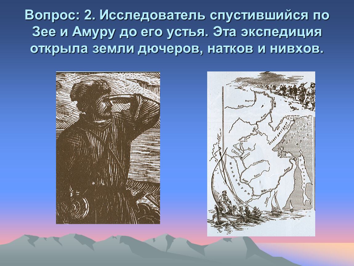 Исследователи реки Амур. Исследователь реки Амур и Приамурья. Исследователи нивхов. Амурский вопрос к середине XIX В.