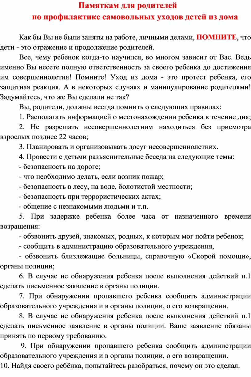 Профилактика самовольных уходов несовершеннолетних из дома презентация для детей