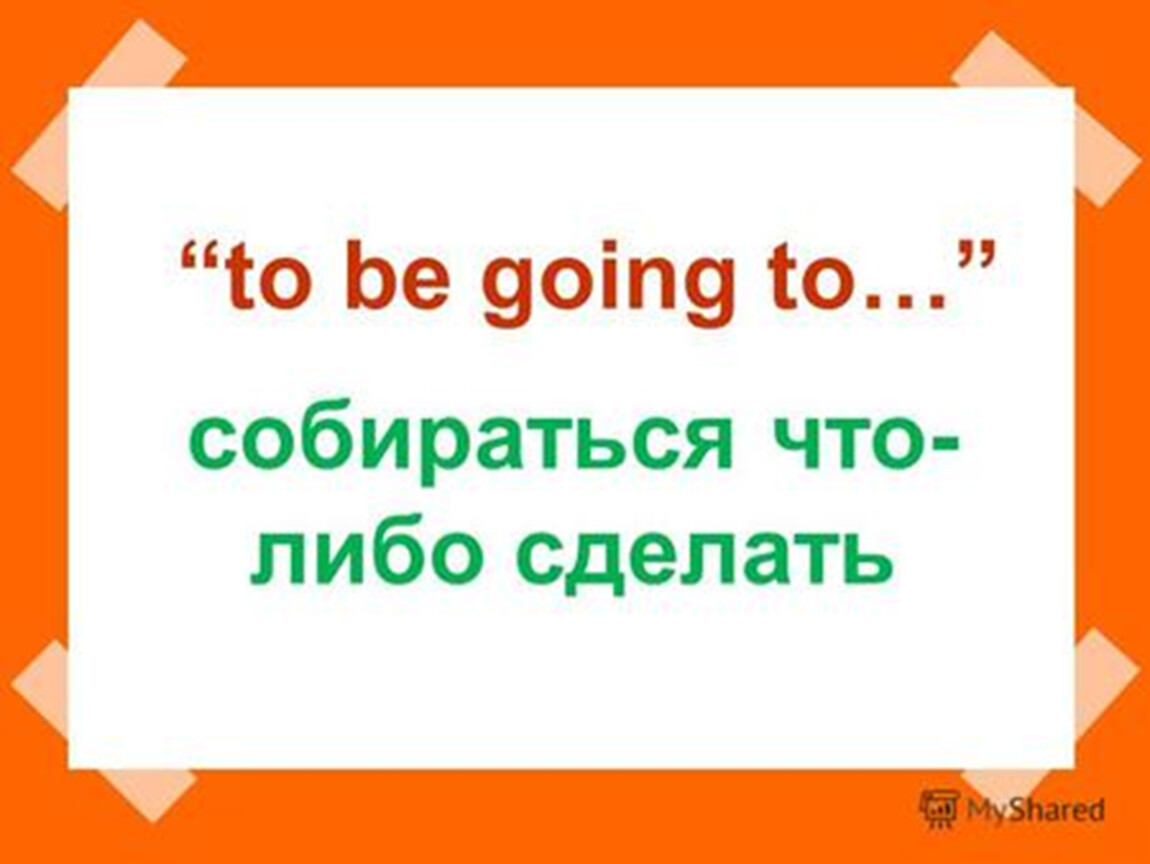 I m going to meet you. Конструкция to be going to. Be going to (собираться, намереваться). To be going to собираться. I'M going to правило.