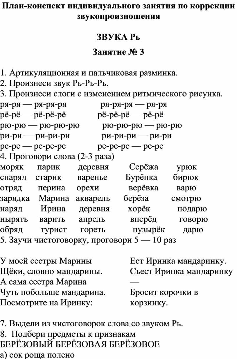 Конспект индивидуальные занятия. Постановка звука р. План постановки звуков. Этапы постановки звука л.