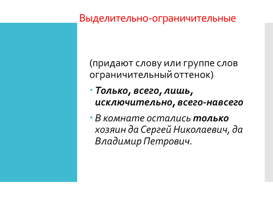 Лишь ограничительная частица. Выделительно ограничительная частица примеры. Ограничительные частицы в русском. Ограничительно выделительные частицы ЕГЭ. Выделительно-ограничительные частицы в русском языке.