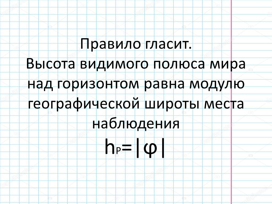 Какова географическая широта вашего населенного пункта. Высота полюса мира над горизонтом равна. Географическая широта места наблюдения. Как можно вычислить географическую широту места наблюдения?. Приснилась высота.