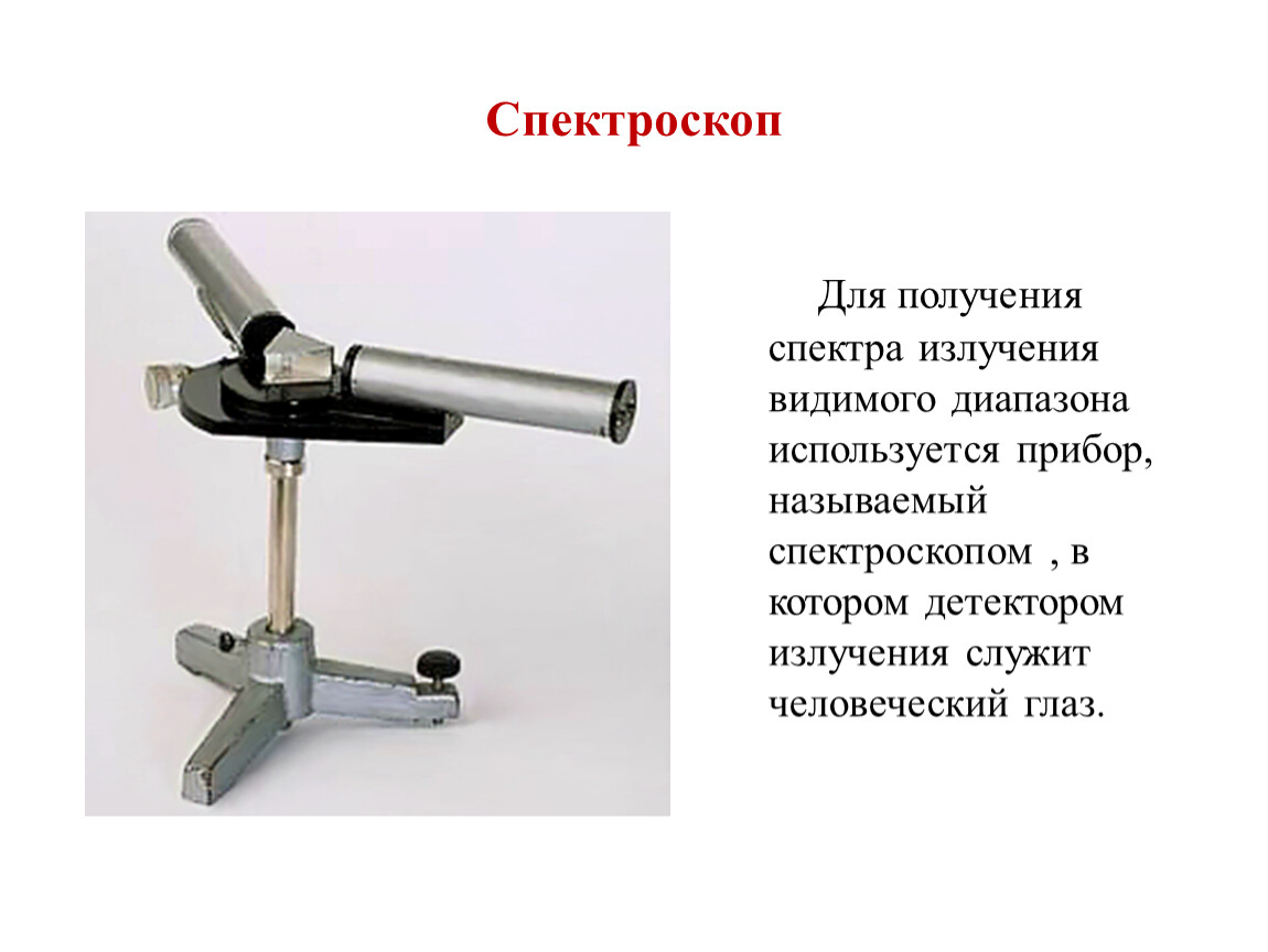 Чем отличается спектроскоп. Спектроскоп однотрубный лабораторный. Спектральные приборы спектроскоп. Двухтрубный спектроскоп схема. ПМР спектроскоп аппарат.