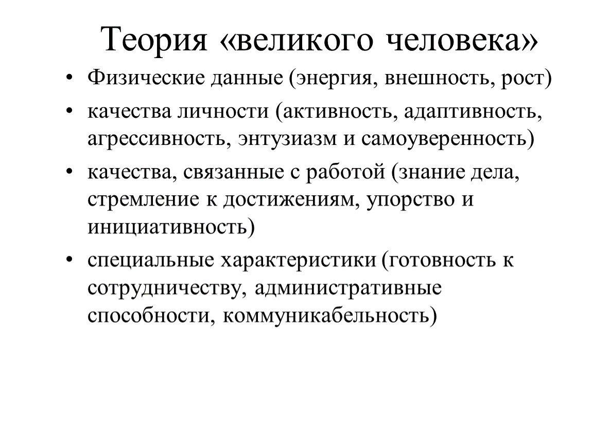 Теории человека. Теория Великого человека лидерство. Боргатт теория Великого человека. Теория Великой личности. Теория «великих людей» предусматривает:.