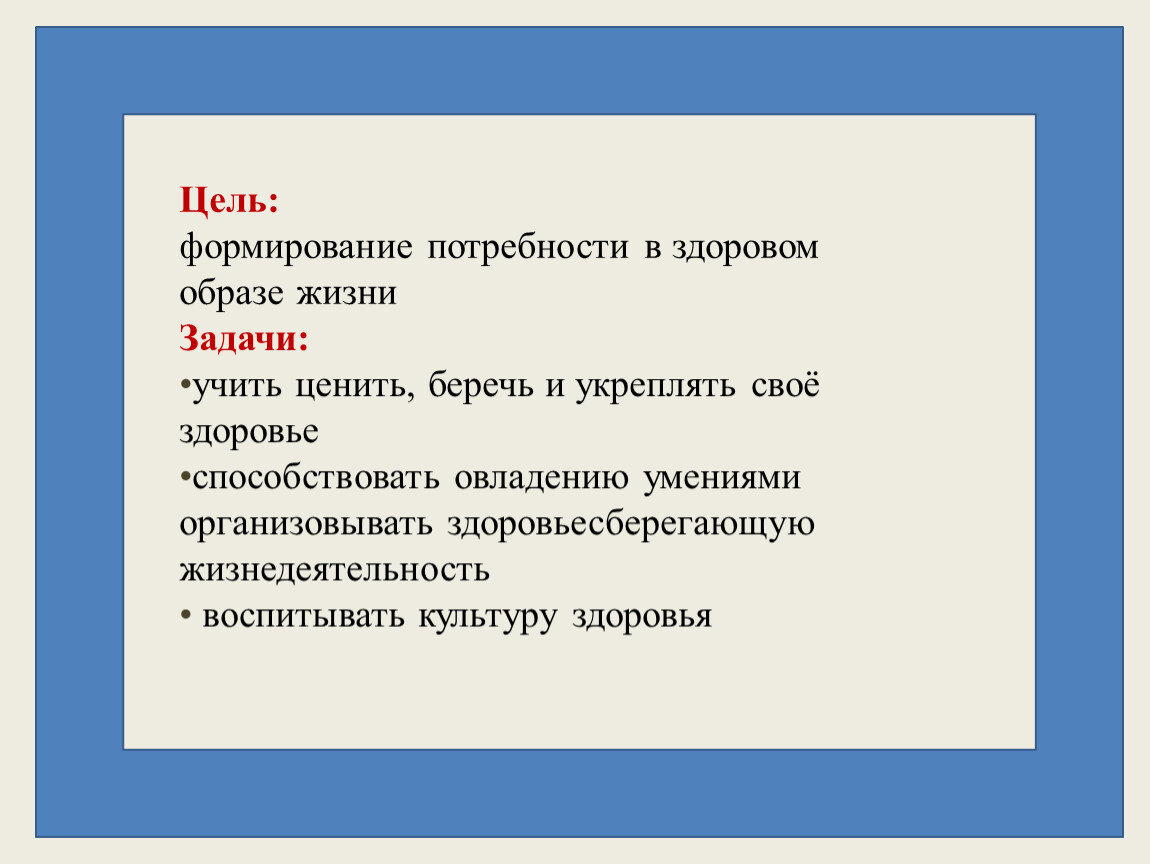 Формирование потребности. Цели формирования потребностей. Потребность в здоровом образе жизни для детей. Цель этапа формирование потребности. Формирование потребностей в ведении здорового образа жизни.