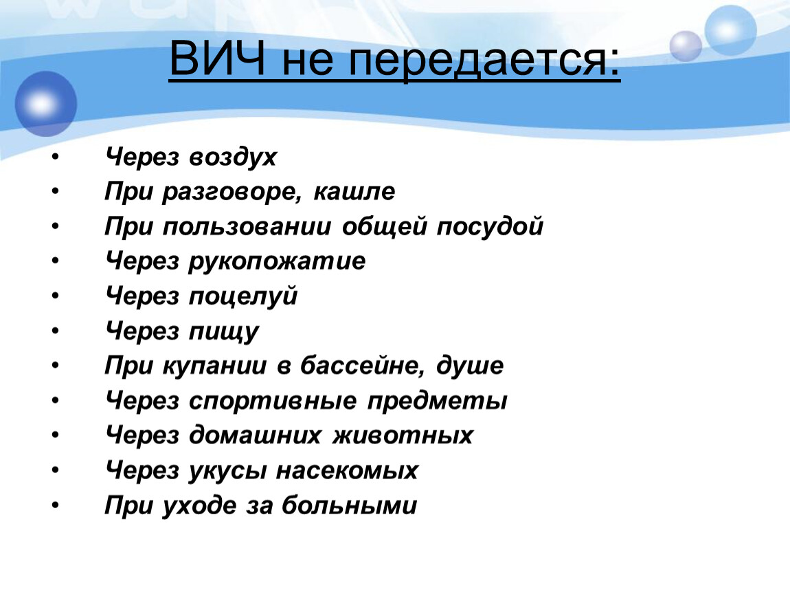 Через воздух передаются. ВИЧ не передается через. СПИД не передается через. ВИЧ передается через воздух. Исскуство передаётся через.