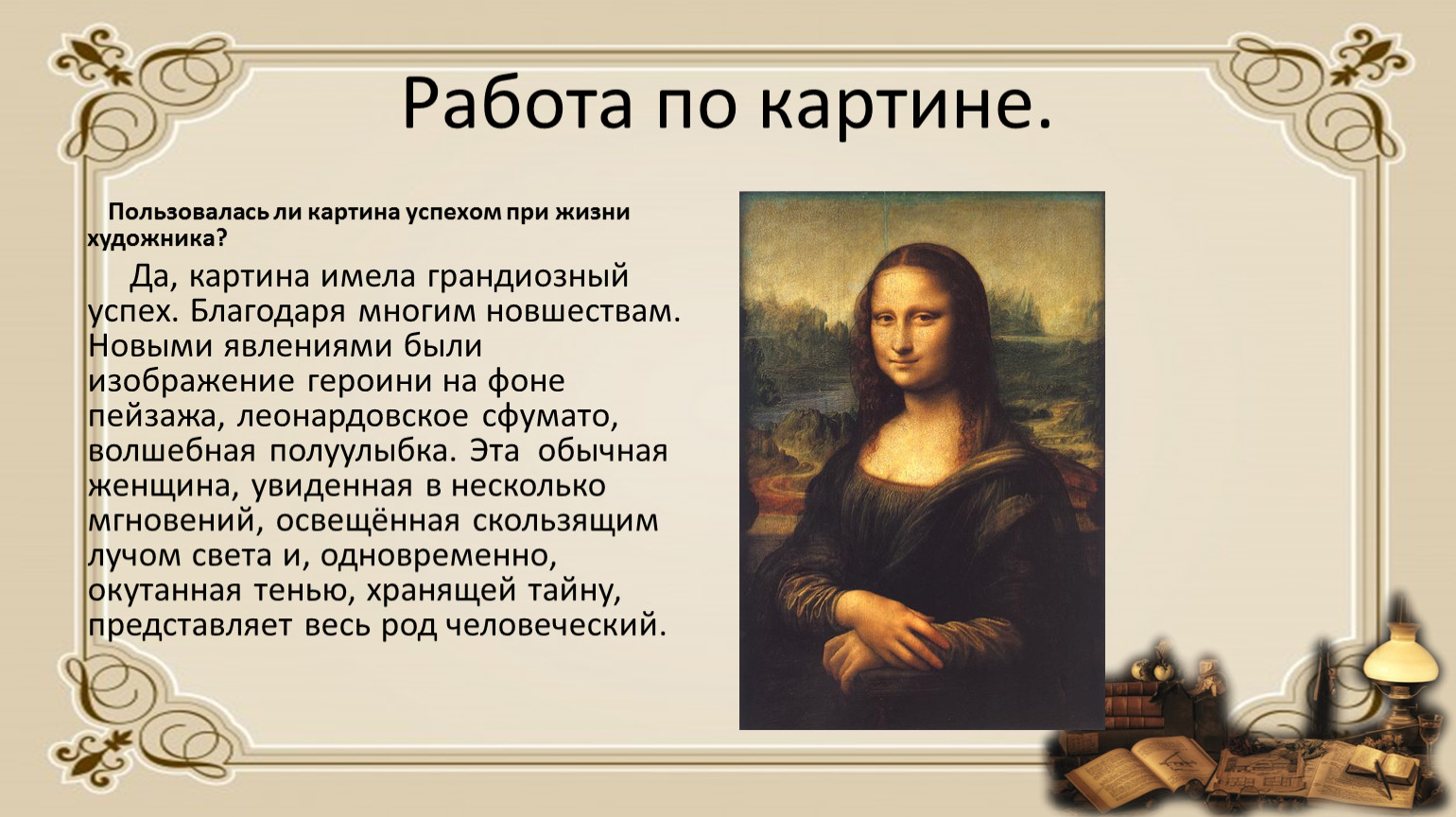 Сочинение род. Леонардо да Винчи Мона Лиза 4 класс ПНШ. Сфумато презентация. Сфумато это определение. Сфумато в Джоконде.