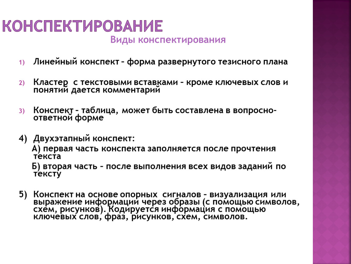 Свободный конспект. Виды конспектирования. Что такое конспектирование текста. Конспект и конспектирование. Конспектирование правила написания конспекта.