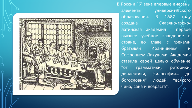 В каком веке впервые. Первый вуз в России в 17 веке. Грамотность и Просвещение в России XVII века.. Грамотность и Просвещение в 17 веке в России 7 класс. Сообщение о просвещении и грамотности России в 17 веке.