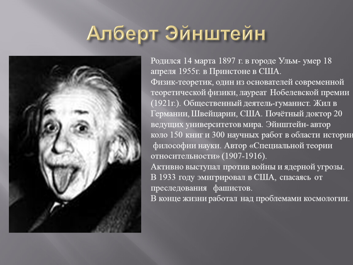 Примеры знаменитых людей. Рассказ о Эйнштейне. Сообщение о известной личности.
