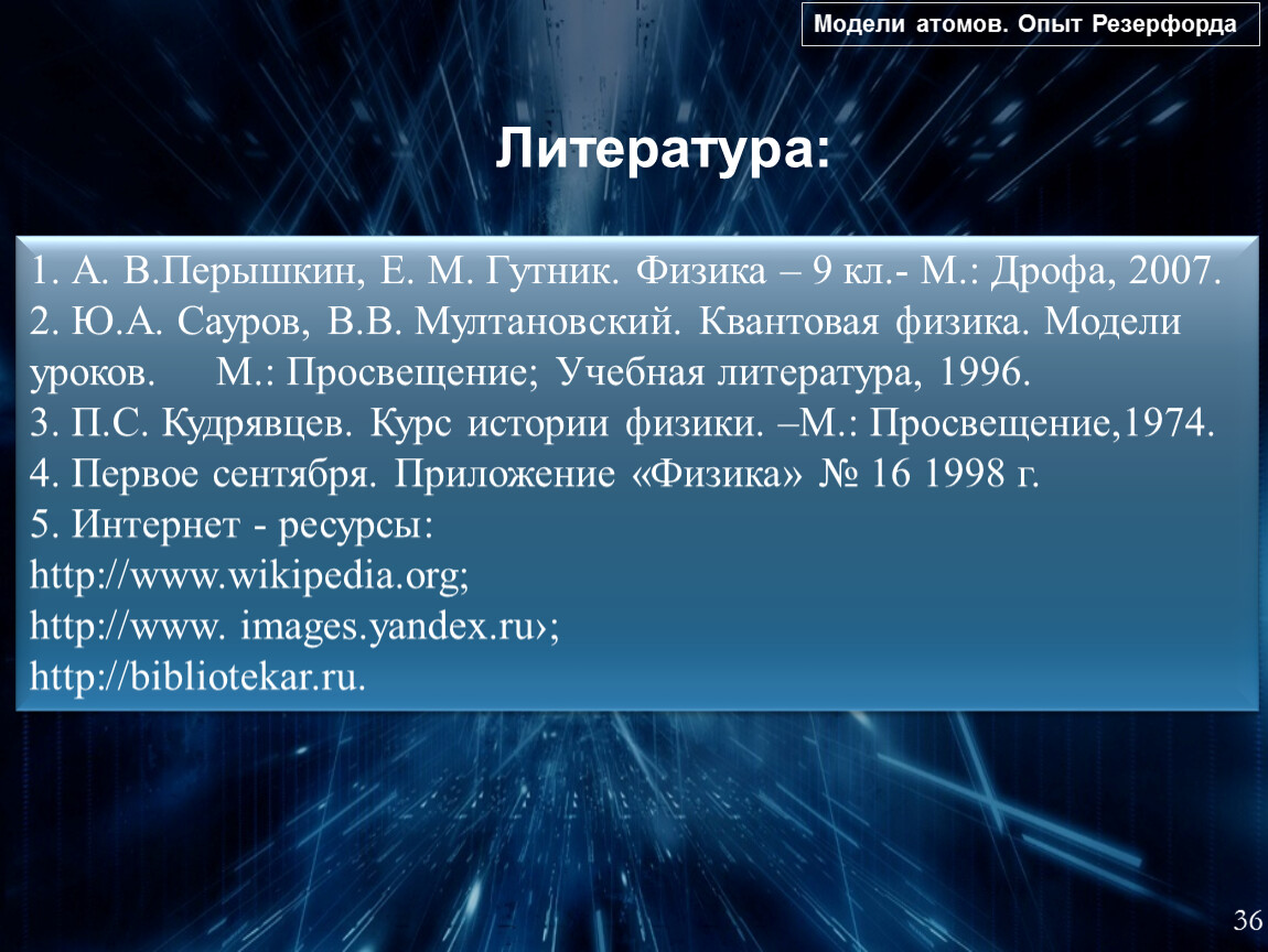 Урок 49 Строение атомов Опыты Резерфорда