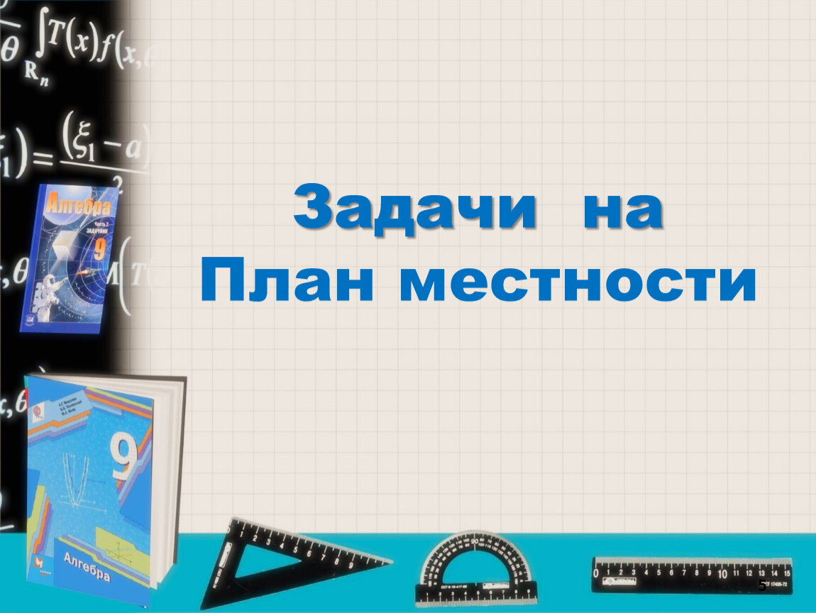 Разбор заданий для подготовки к ОГЭ по математике. Задачи с практическим  содержанием 01-05.