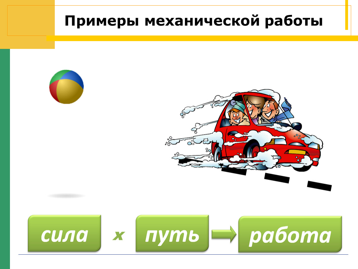 Примеры механической работы. Примеры совершения механической работы. Механическая технология примеры. Механизированные работы примеры.