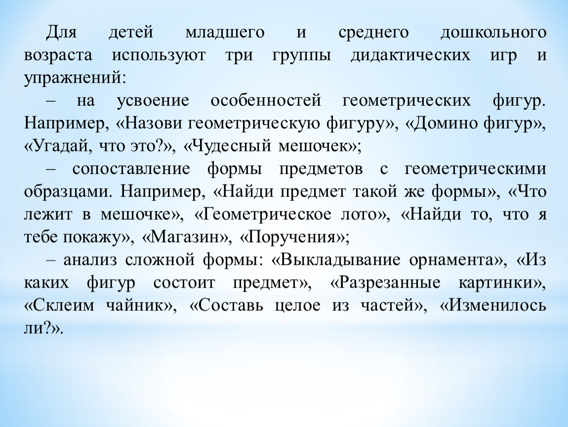 Методика освоения детьми дошкольного возраста форм предметов и геометрических  фигур с учетом ФГОС»