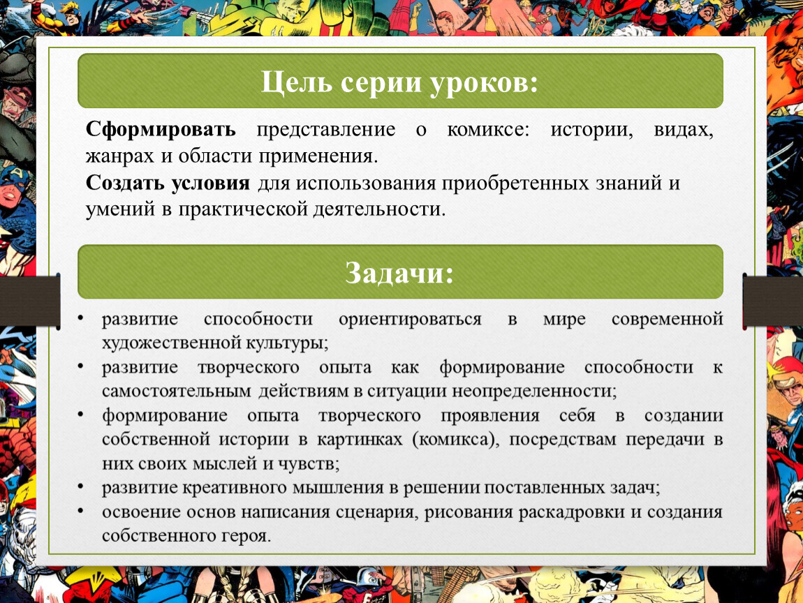 Применять создание. Использование комиксов на уроках истории. Комикс про цель. Цели и задачи на урок рисования. Использование комиксов на уроках литературы.