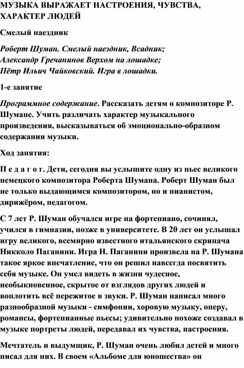 Урок музыки: Роберт Шуман. Смелый наездник, Всадник; Александр Гречанинов  Верхом на лошадке; Пётр Ильич Чайковский. Игра