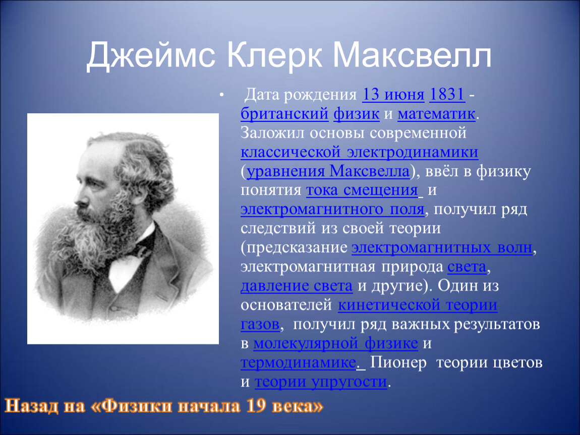 Физика 18. Джеймс Максвелл (13 июня 1831. Джеймс Максвелл электромагнитное поле. Джеймс Клерк Максвелл теория электромагнитного поля. Максвелл достижения в физике.