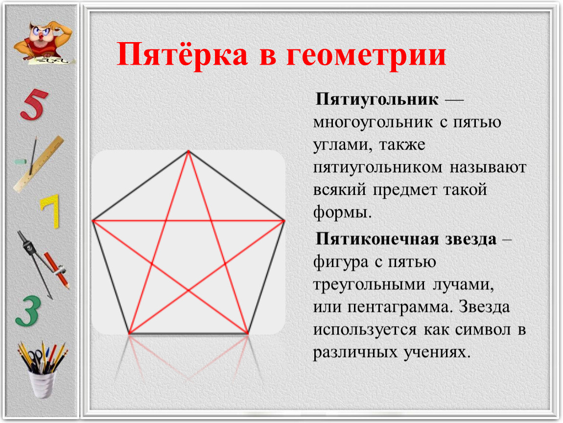 Какой знак в геометрии. Геометрические фигуры многоугольники. Правильный 5 угольник. Пятиугольник. Геометрические фигуры пятиугольник.