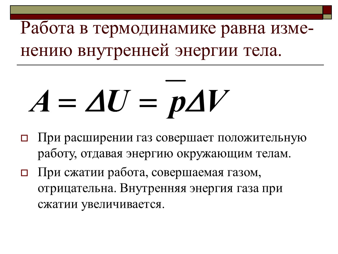 Как находится внутренняя энергия. Внутренняя энергия равна. Внутренняя энергия термодинамика. Работа равна в термодинамике. Внутренняя энергия тела термодинамика.