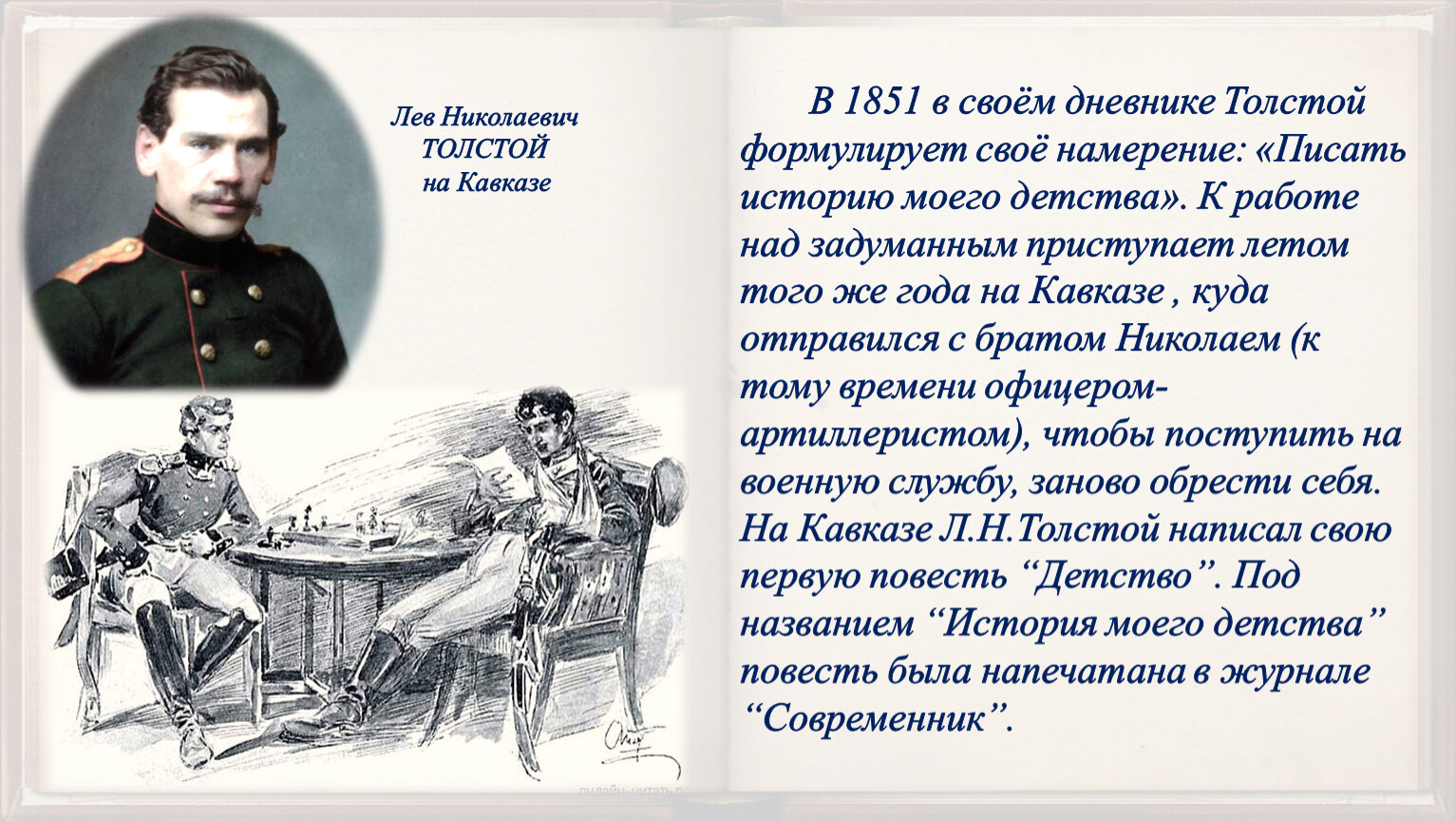 Презентация Повесть Л. Н. Толстого «Детство». Анализ I главы.