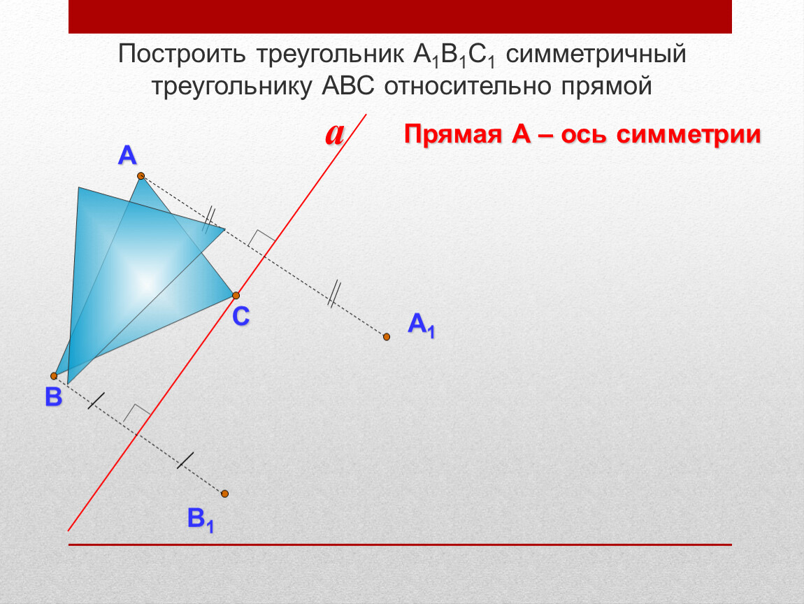 Ось симметрии треугольника. Симметричный треугольник относительно оси. Построить симметричный треугольник. Осевая симметрия треугольника построение. Симметричный треугольник относительно оси симметрии.