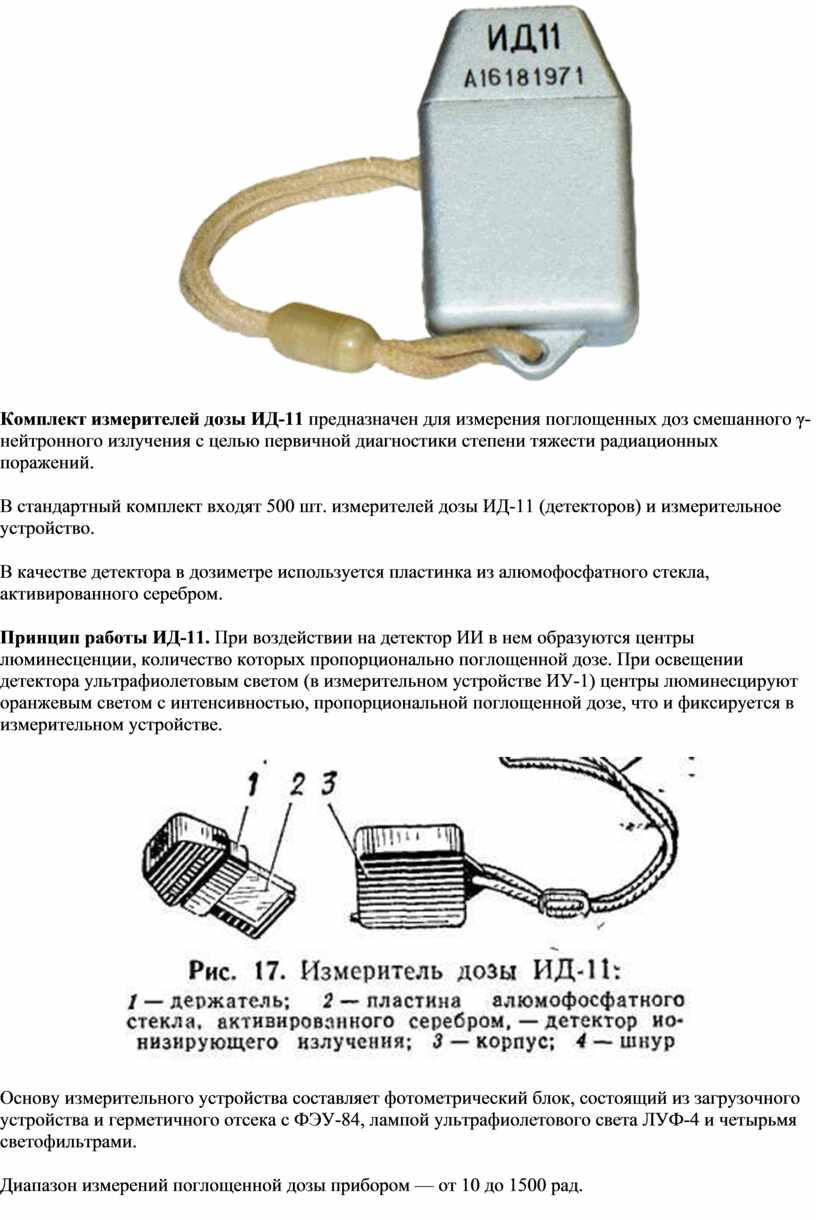 Характеристики ид. ИД-11 дозиметр. ИД-11 индивидуальный измеритель дозы. ИД-11 дозиметр как работает. Иу к ИД-11.