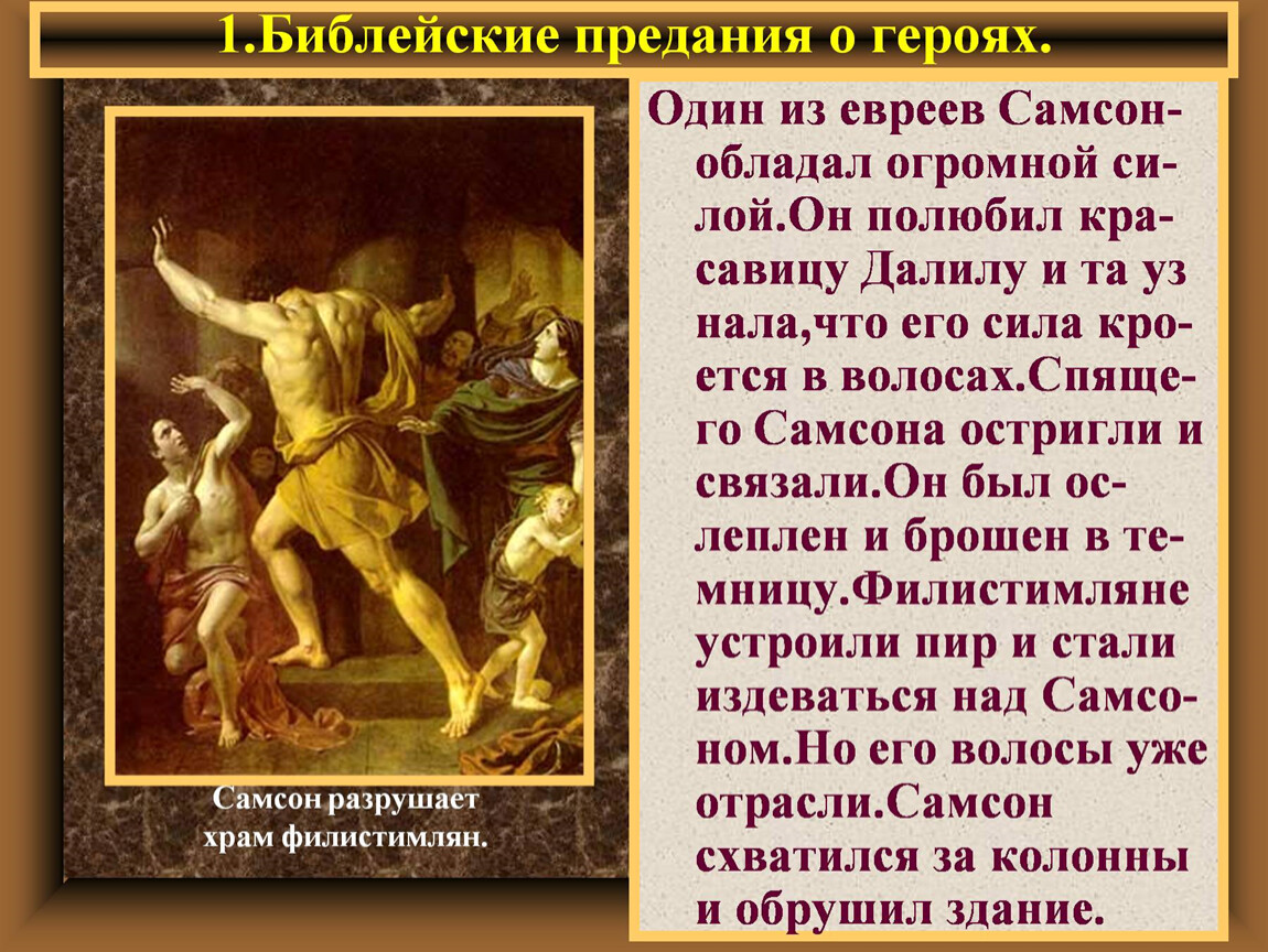 Библейские предания о самсоне. Расскажите о библейских героях. Библейские предания. Мифы из Библии.