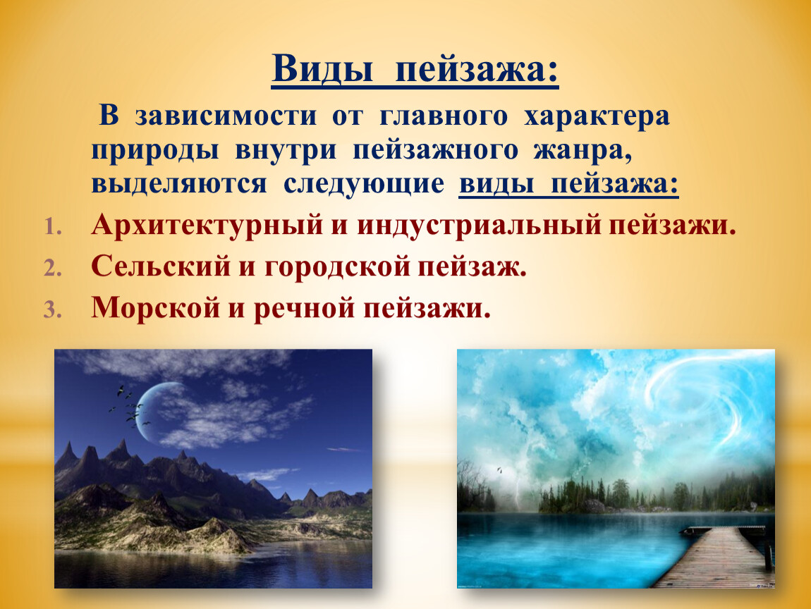 Каков характер пейзажа в финальной сцене. Виды пейзажа. Основные виды пейзажа. Какие существуют виды пейзажей?. Пейзаж бывает.