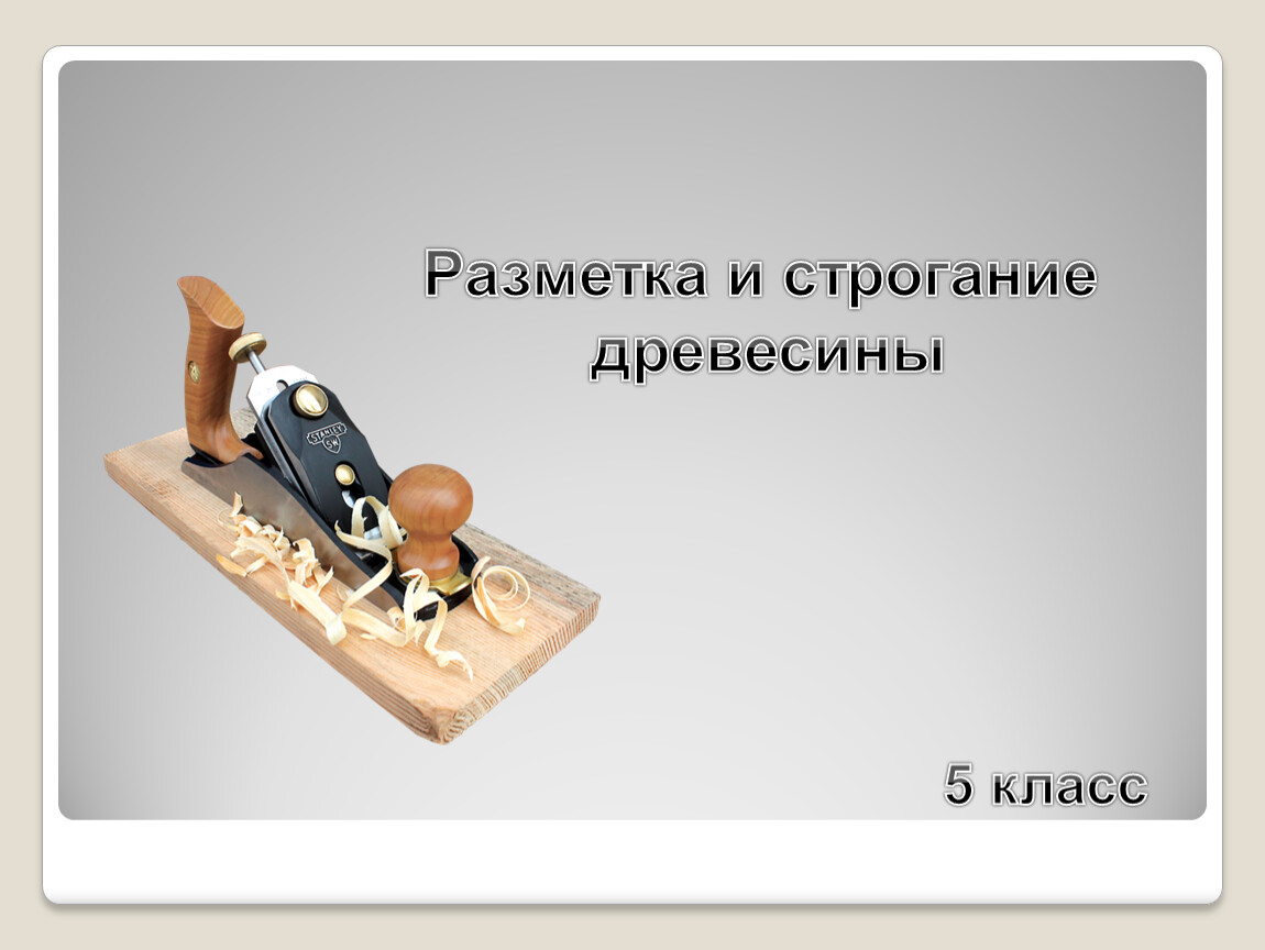 Строгание древесины 5 класс. Разметка и строгание древесины. Строгание заготовок из древесины 5 класс. Инструменты для строгания древесины 5 класс.