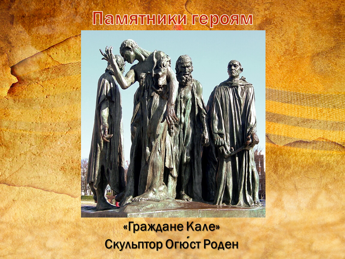 3 художественный образ. Граждане Кале Огюст Роден стиль. Огюст Роден. Граждане Кале. 1884–1886.. 1. О. Роден. Скульптурная группа «граждане Кале». 1884-1886. Художественный образ.