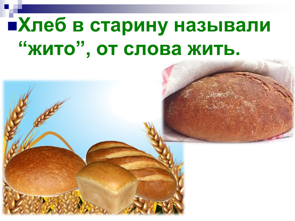 Жито значение слова. Хлеб жито. Хлеб жито состав. Хлебушек жито. Хлеб жито первый хлеб.