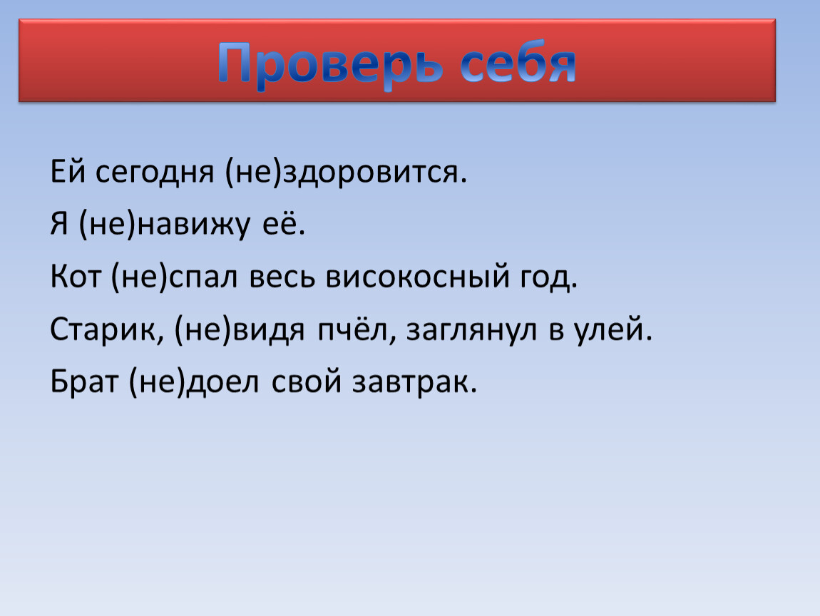 Не здоровится. Мне не здоровится или нездоровится. Как пишется не здоровится. Как пишется слово не здоровилось. Не здоровится или нездоровится как правильно.