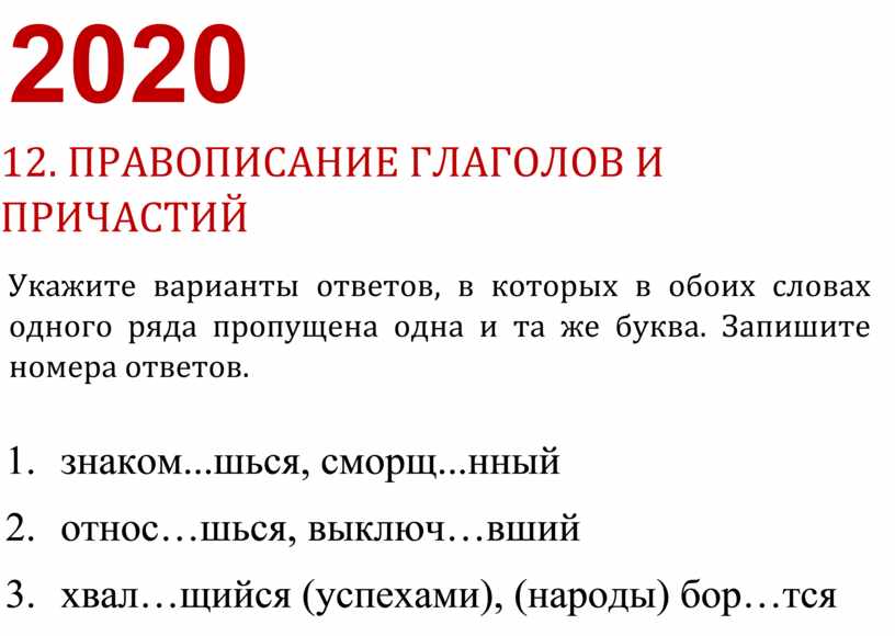 ПРАВОПИСАНИЕ ГЛАГОЛОВ И ПРИЧАСТИЙ