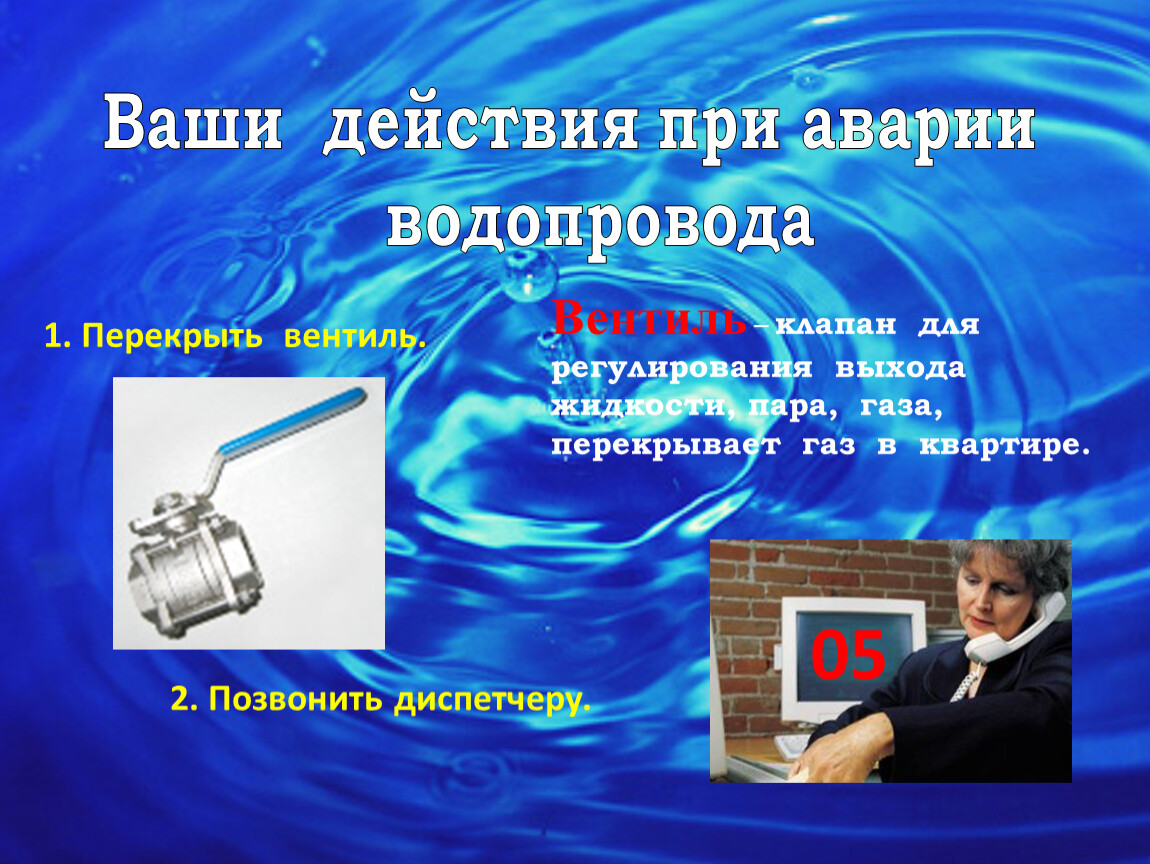 План действий при аварии водопровода. Куда звонить при аварии водопровода. Действия при аварии водопровода. Памятка при аварии водопровода. Огонь вода и ГАЗ.