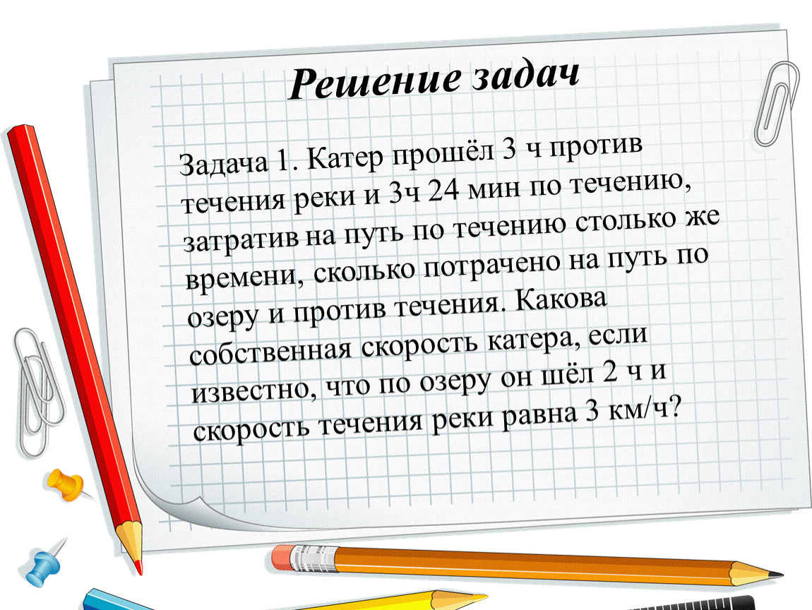 Катер прошел 5 км. Решение задач с помощью уравнений 7 класс по течению реки и против. Катер прошел 15 км против течения и 6 по течению. Катер прошел против течения реки 120. Катер прошел 12 километров против течения реки.