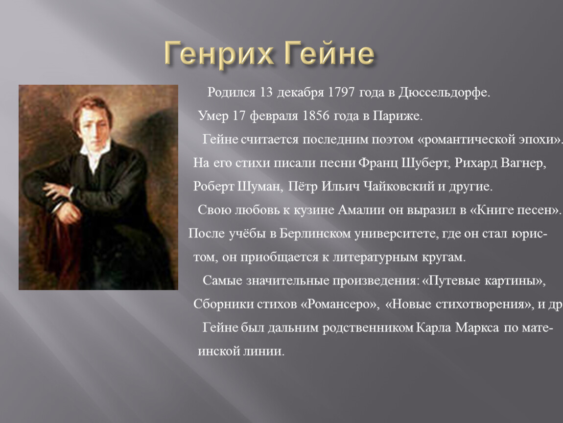 Знаменитый немецкий. 13 Декабря 1797 года родился Генрих Гейне. Генрих Гейне (1797-1856) – немецкий Лирик.. Генриха Гейне «поэт романтической эпохи»-. 13 Декабря родился поэт Генрих Гейне.