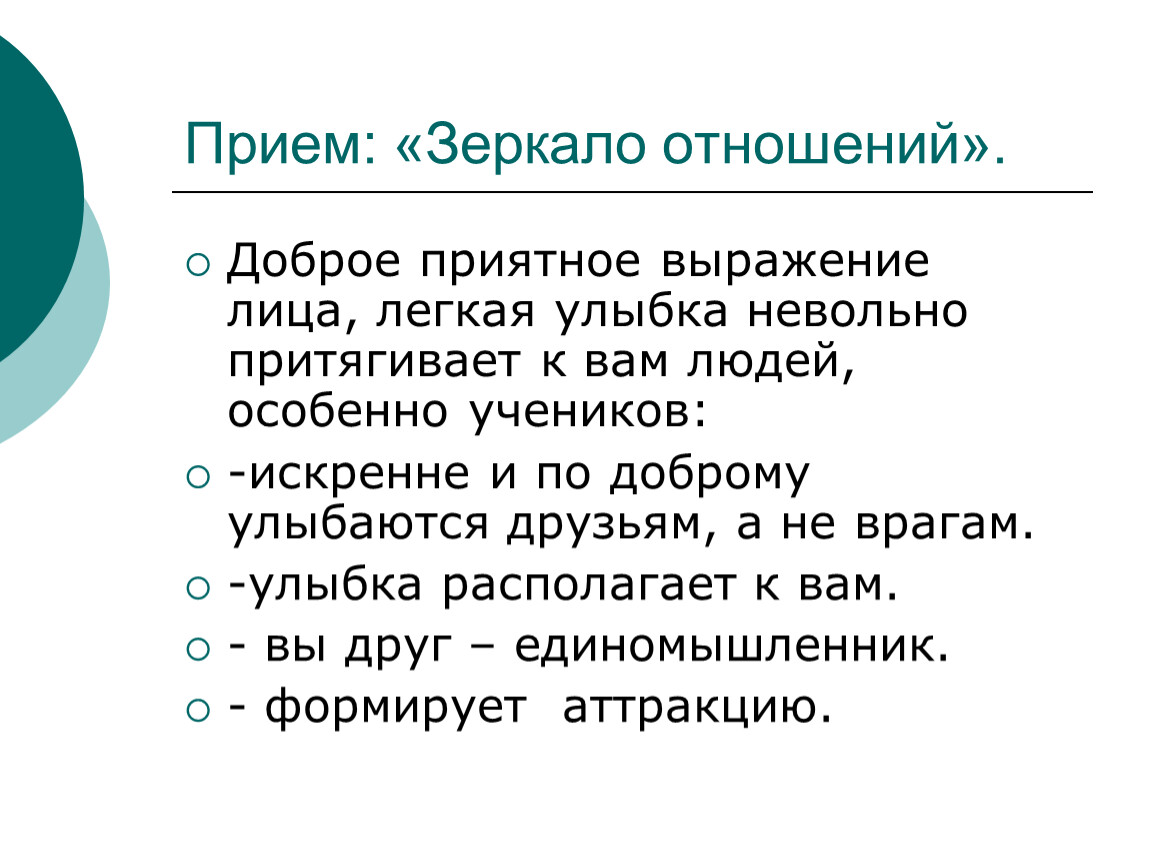 Раскрыть составить. Прием зеркало отношений. Прием зеркало отношений в психологии. Прием зеркальное отношение. Прием общения зеркало отношения.