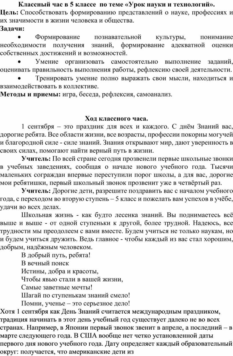 Классный час в 5 классе по теме «Урок науки и технологий».