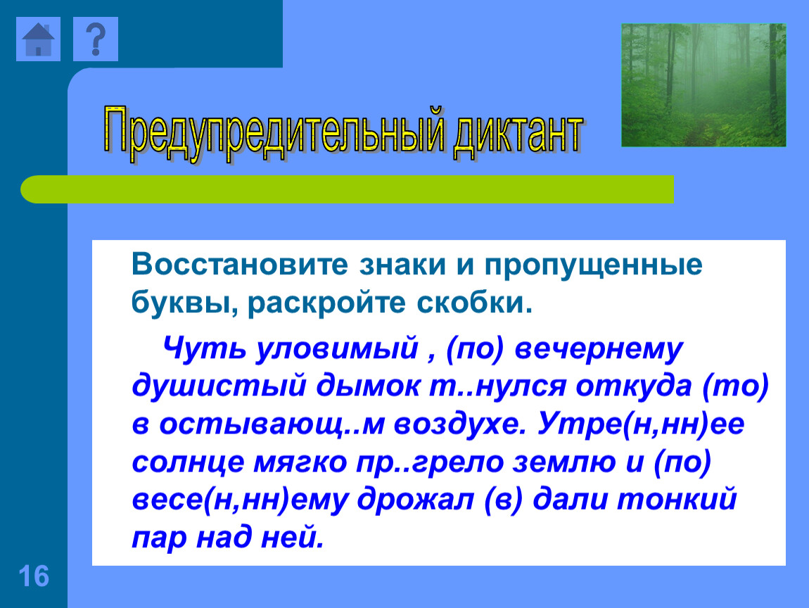 Чуть уловимый. Наречия диктант. Диктант на тему дефис в наречиях. Деыис в наречияхдиктант. Чуть уловимый по вечернему душистый.